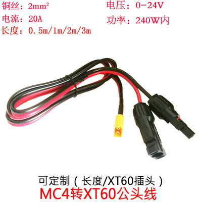 MC4插头转大XT60公头线0.5/2米/m