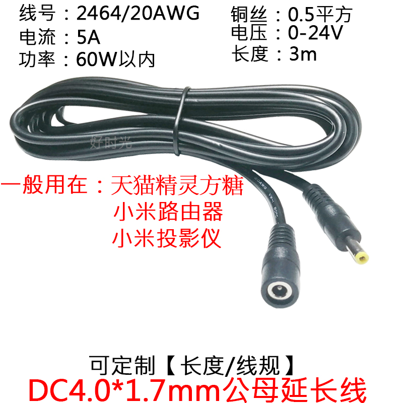 索尼PSP天猫精灵小米投影仪路由器5A12VDC4.0*1.7公母电源延长线