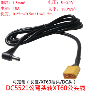 大功率电流1.5平方DC5521公弯头转航模XT60公插头线0.25/0.5/1.5m