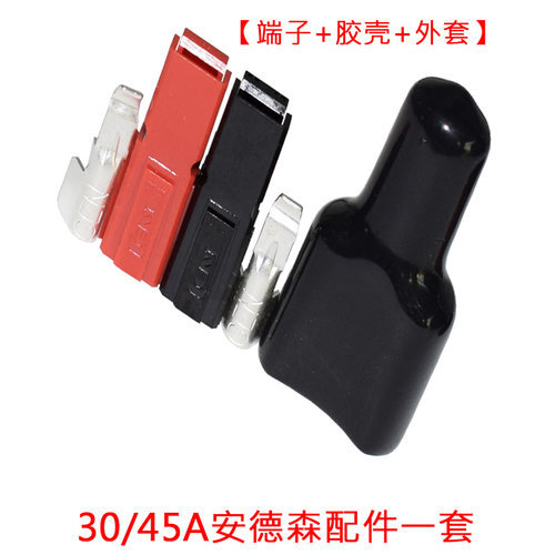 太阳能30A/45A安德森插头配件1套