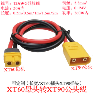 30A大电流功率XT60母头转XT90公头转接延长线0.3/0.5/1/1.5/2m米