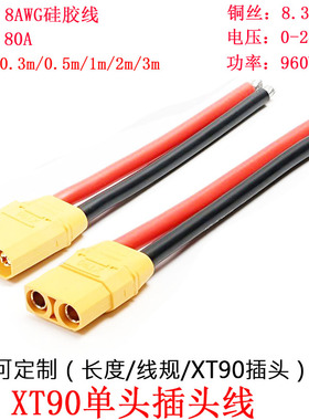 大功率电流8AWG软硅胶线XT90公头母头单头延长线0.3/0.5/1/2/3米m