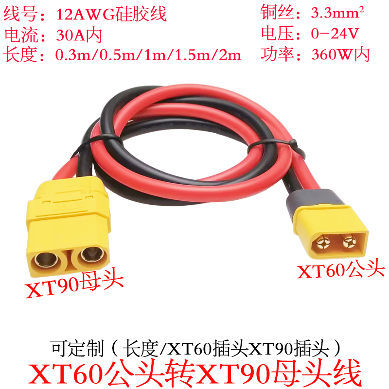 XT60公头转XT90母头线0.3/0.5/2m