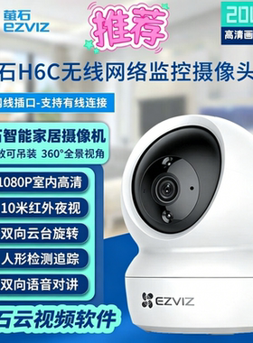 萤石H6C云台1080P夜视对讲摄像头