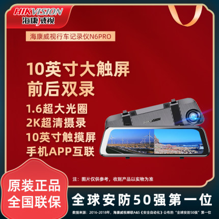 海康威视行车记录仪前后双录N6PRO流媒体倒车影像车载N6 M3 LH920