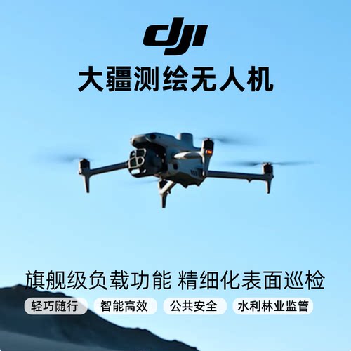 大疆测绘无人机行业机经纬行业版M4E航测航拍4t红外热成像无人机