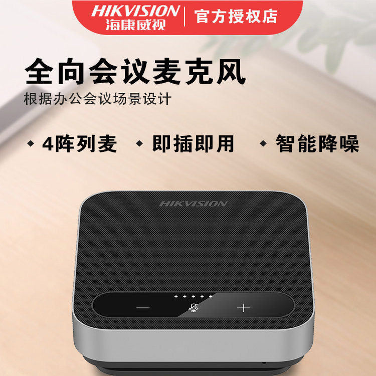 海康威视视频会议全向麦克风台式电脑笔记本网课直播培训拾音箱器