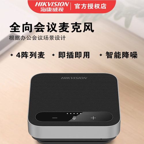 海康威视视频会议全向麦克风台式电脑笔记本网课直播培训拾音箱器 - 封面