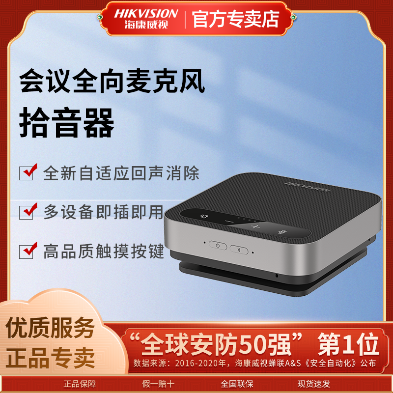 海康威视无线视频会议全向麦克风电脑台式网络桌面拾音一体机系统