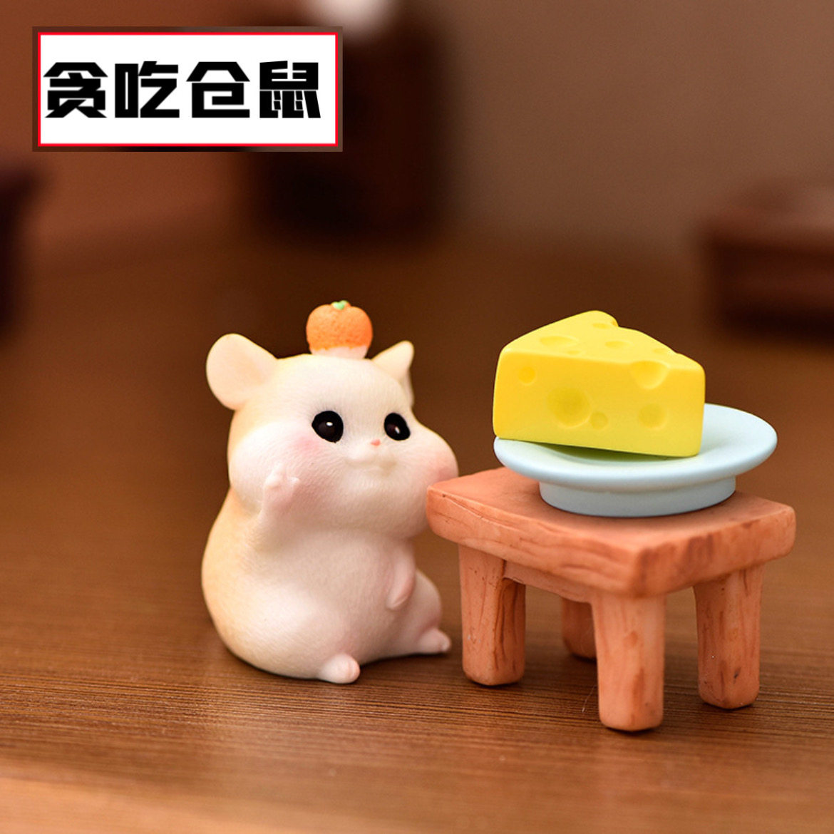 새로운 탐욕스러운 햄스터 마이크로 조경 원예 DIY 즙이 많은 장식 액세서리 치즈 쌀 가방 귀여운 작은 동물 장식품