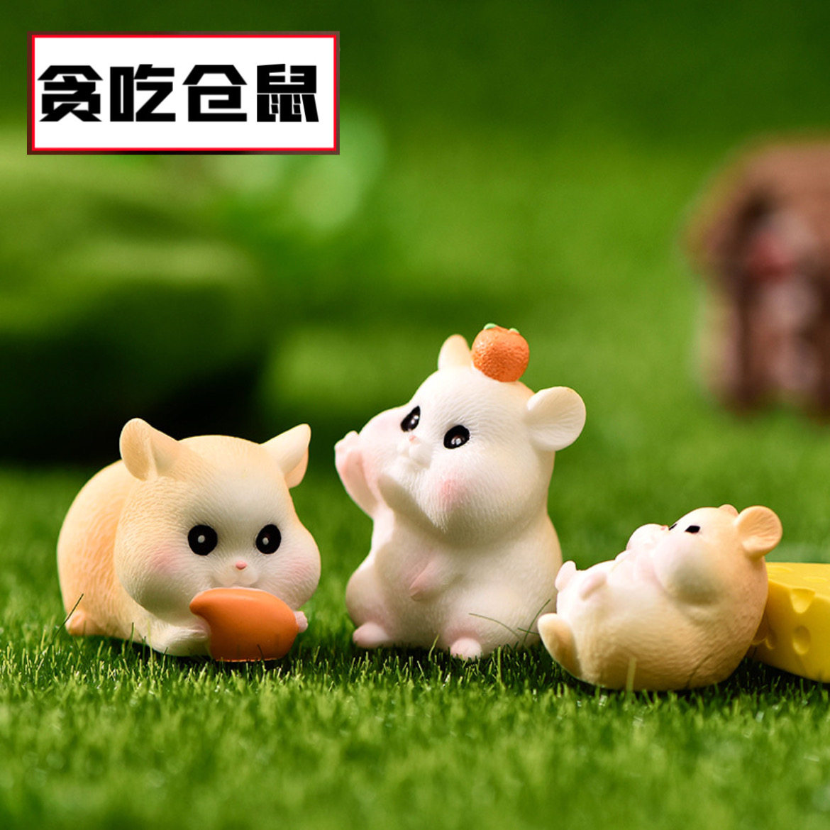 새로운 탐욕스러운 햄스터 마이크로 조경 원예 DIY 즙이 많은 장식 액세서리 치즈 쌀 가방 귀여운 작은 동물 장식품