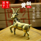 纯黄铜手工十二生肖羊小挂件个性 汽车钥匙扣饰品吊坠创意生日礼物
