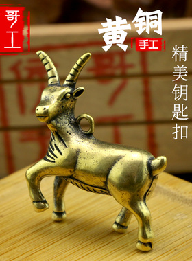 纯黄铜手工十二生肖羊小挂件个性汽车钥匙扣饰品吊坠创意生日礼物