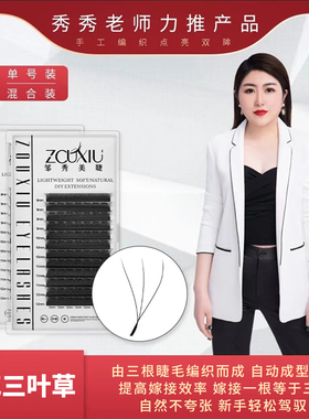 邹秀美睫自然纤长三叶草