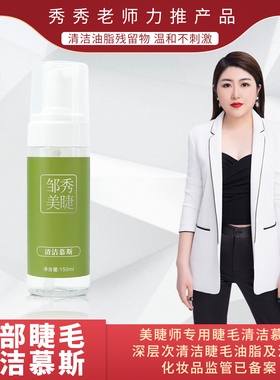邹秀美睫清洁慕斯温和