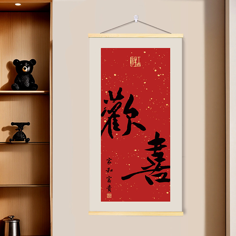 新中式书法见喜福来挂画客厅玄关入户走廊过道背景墙壁喜庆装饰画
