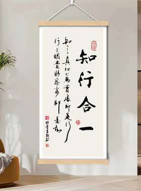 知行合一字画办公室卷轴挂画玄关墙壁画新中式书房茶室书法装饰画