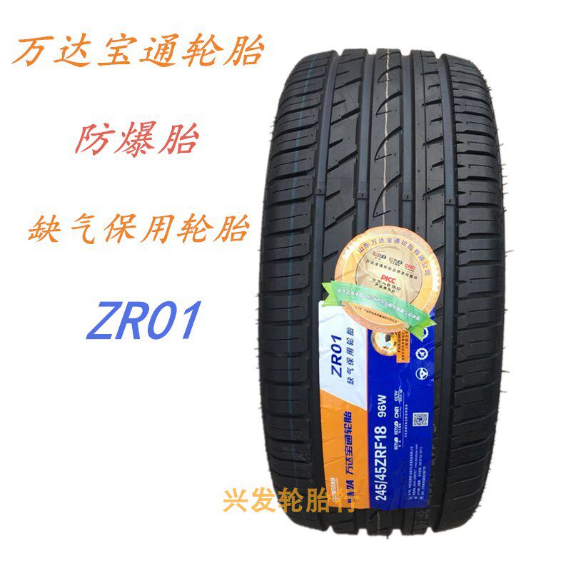 万达宝通防爆轮胎245/45ZRF18 缺气保用 225 235R45 50 55R17 19