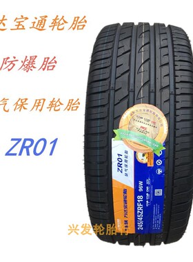 万达宝通防爆轮胎245/45ZRF18 缺气保用 225 235R45 50 55R17 19