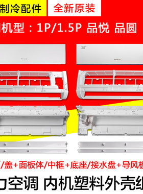 格力空调品悦品园面板样机壳