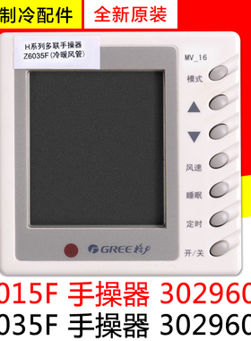 适用格力空调风管机Z6015F 30296011手操器Z6035F 30296012线控器
