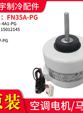 适用格力空调FN35A-PG YYR35-4A1-PG 15012145 3P绿嘉园风机电机