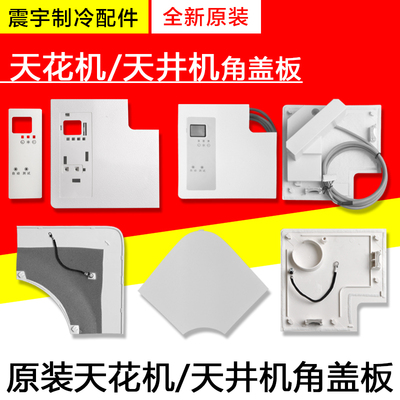 格力空调天花机多联机面板角盖板
