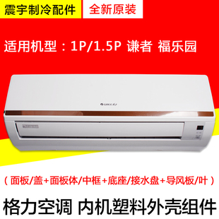 适用格力空调1p1.5P谦者福乐园面板 体底座水槽导风叶轴套 中框
