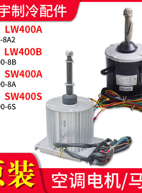 适用格力空调LW400A LW400B SW400A SW400S 商用模块机外机电机