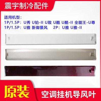 格力空调U雅U系列挂机导风叶