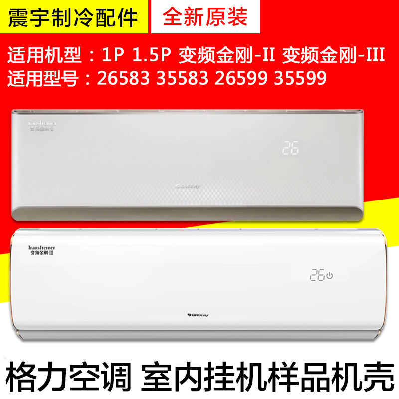 5p变频金刚-ii 三代 内机外壳 样品机 样机壳