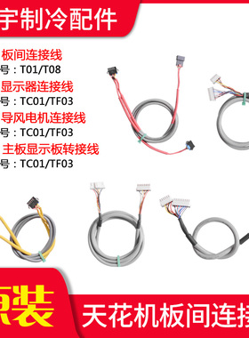适用格力空调天花机T01 TC01 TB07 TF03主板导风电机显示器连接线