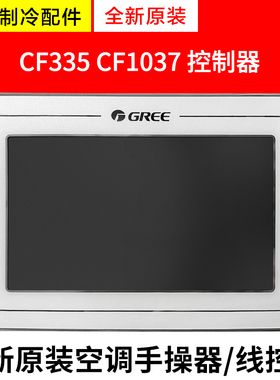 适用格力模块机线控器 CF335 300001060564 CF1037 300001061562