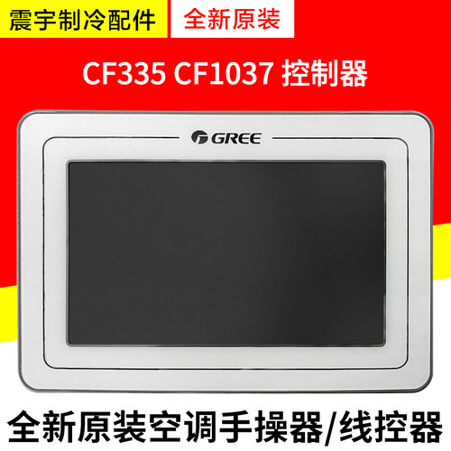格力空调线控器CF335CF1037