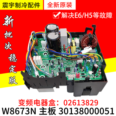 适用格力空调 外机变频电器盒 02613829 30138000051 主板 W8673N