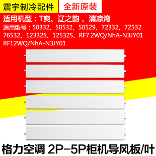 适用格力空调2P3P5P匹 柜机内机导风板导风叶全新配件 清凉湾T爽