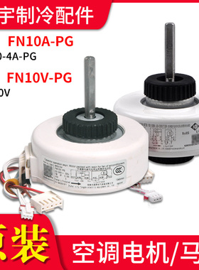 适用格力空调内机电机 FN10A-PG YYR10-4A-PG 风机马达FN10V-PG