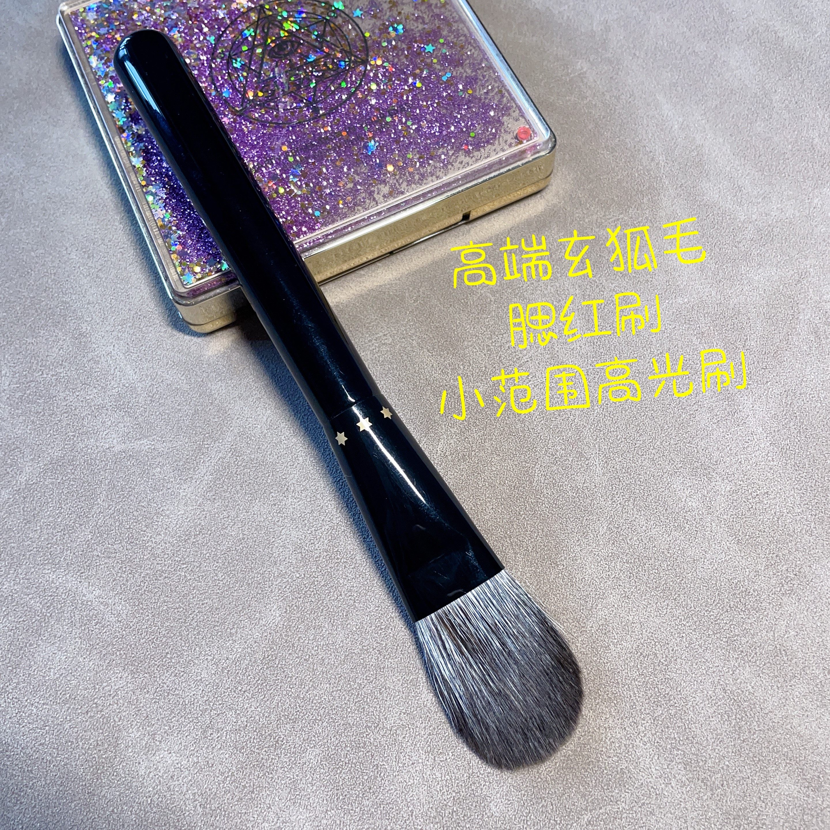 高端定制玄狐毛腮红刷小范围高光刷触感柔软细腻抓粉力好腮红刷