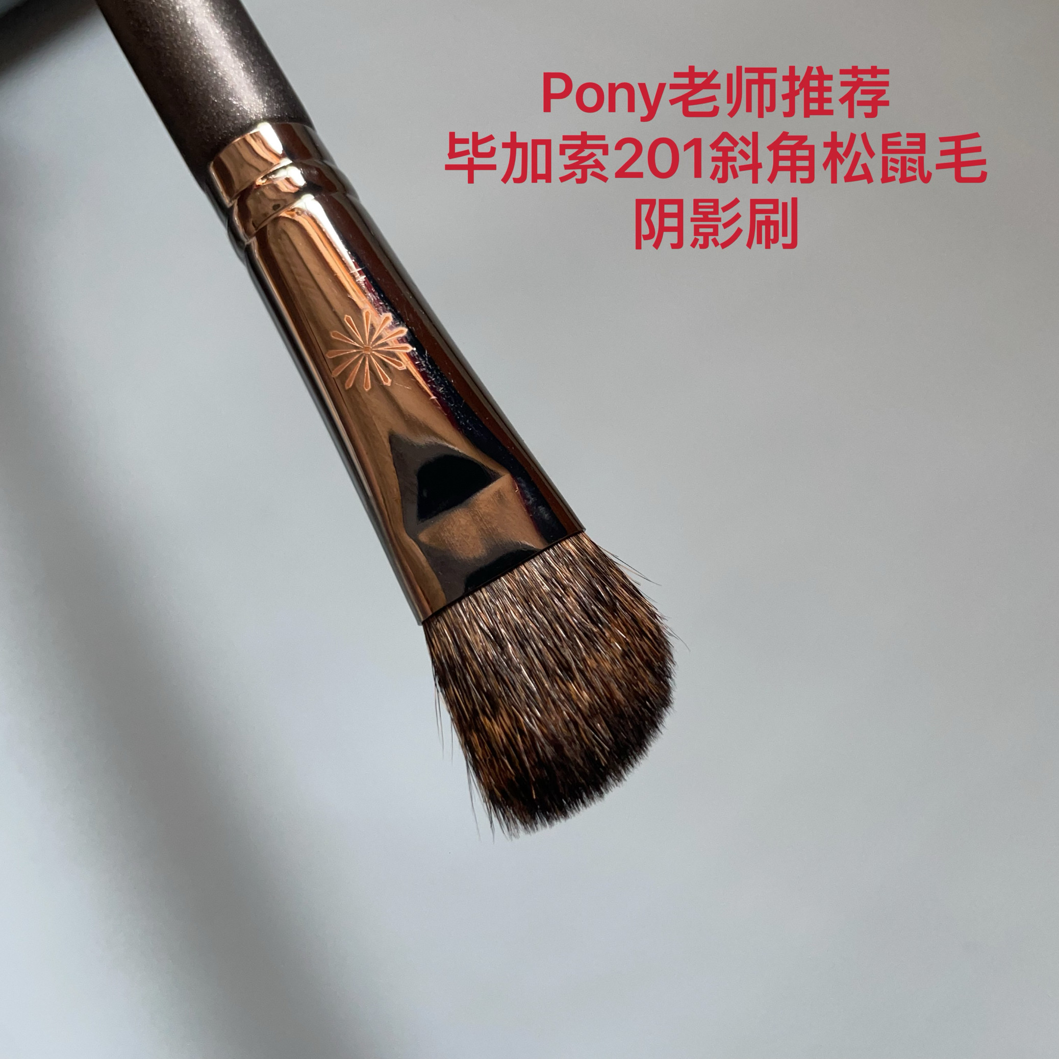 pony老师推荐piccasso201斜角鼻影刷少量现货巨软松鼠毛小高光刷