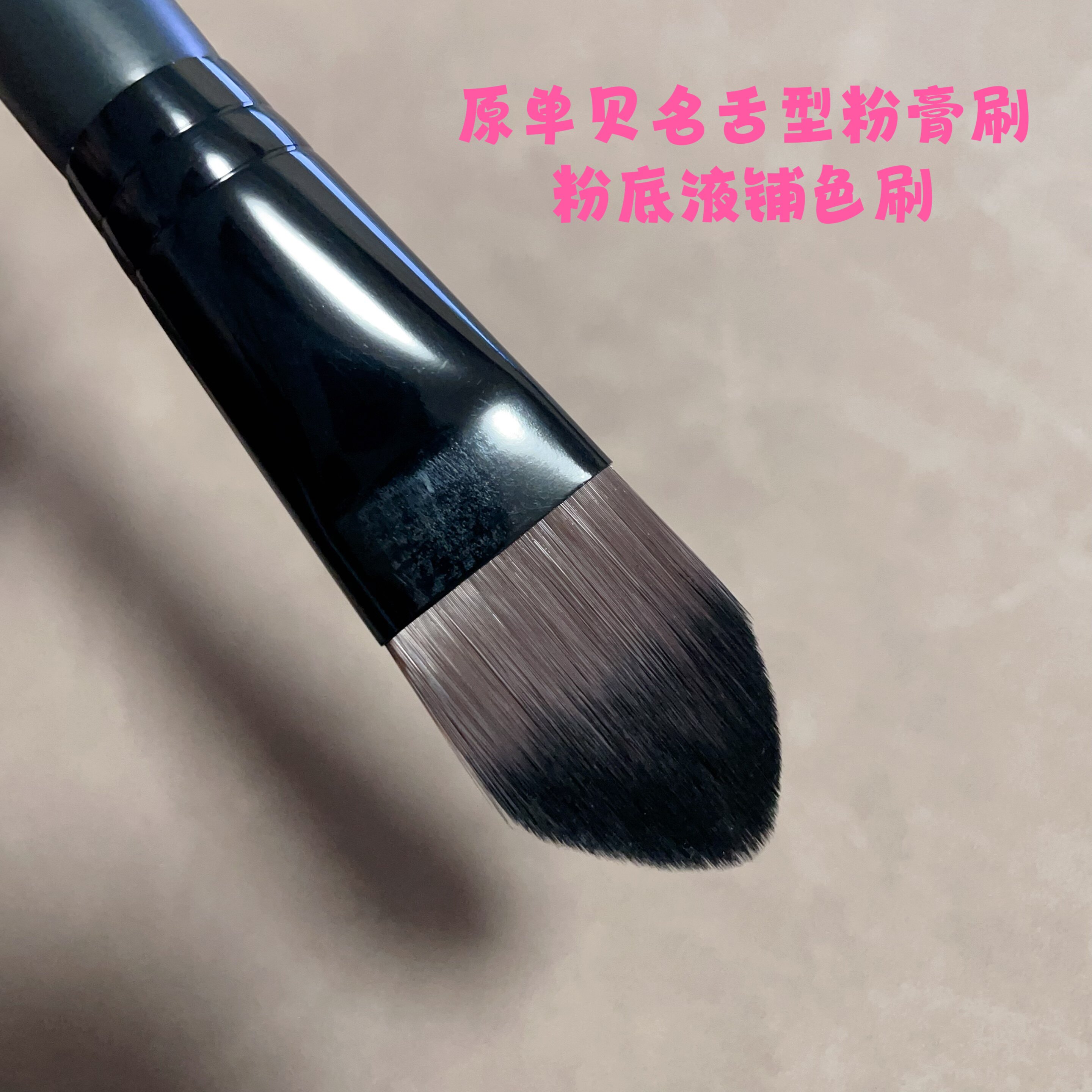 纯原贝茗bareMinerals舌型粉底刷修容膏刷铺粉底液粉膏刷微瑕疵
