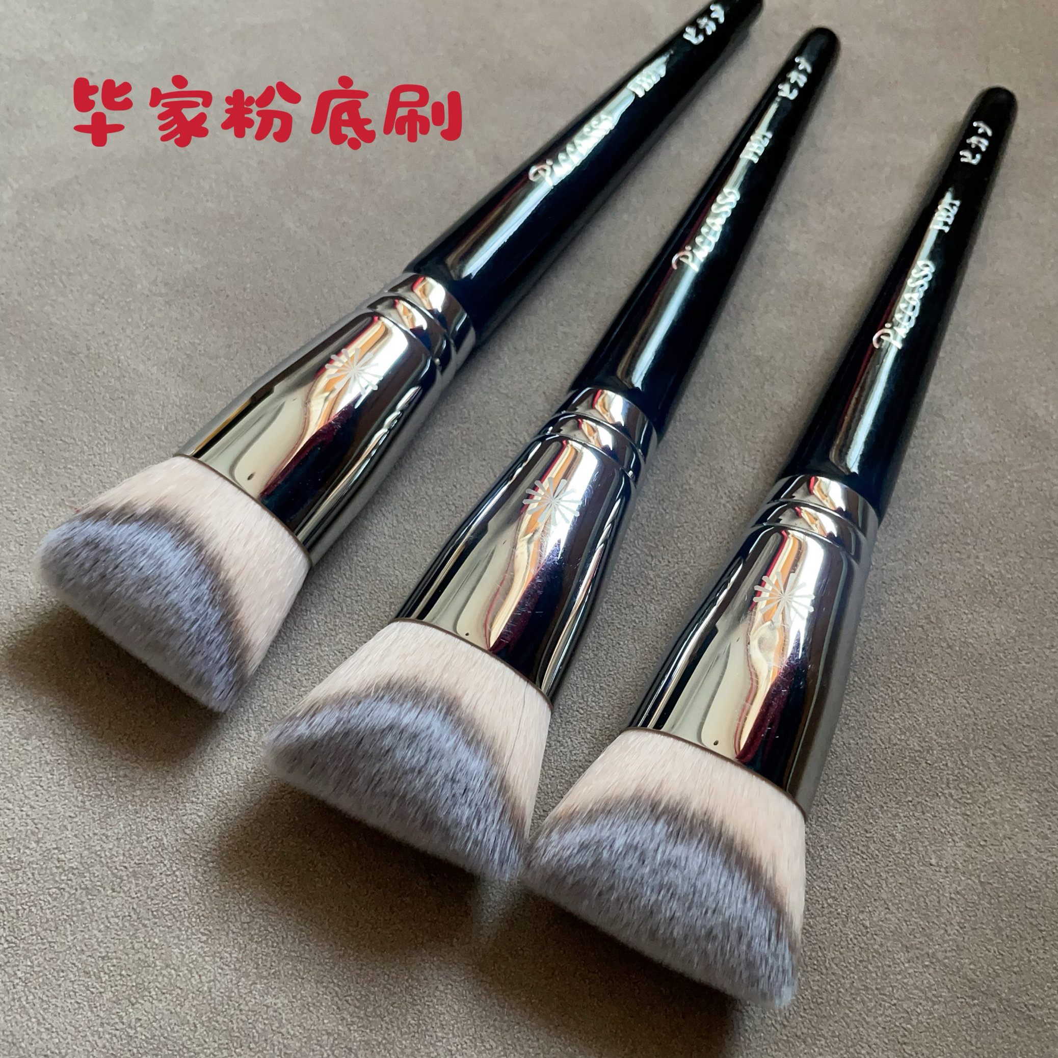 跟单Pony老师推荐必入毕加索FB21粉底刷piccassoFB21双面3D粉底刷