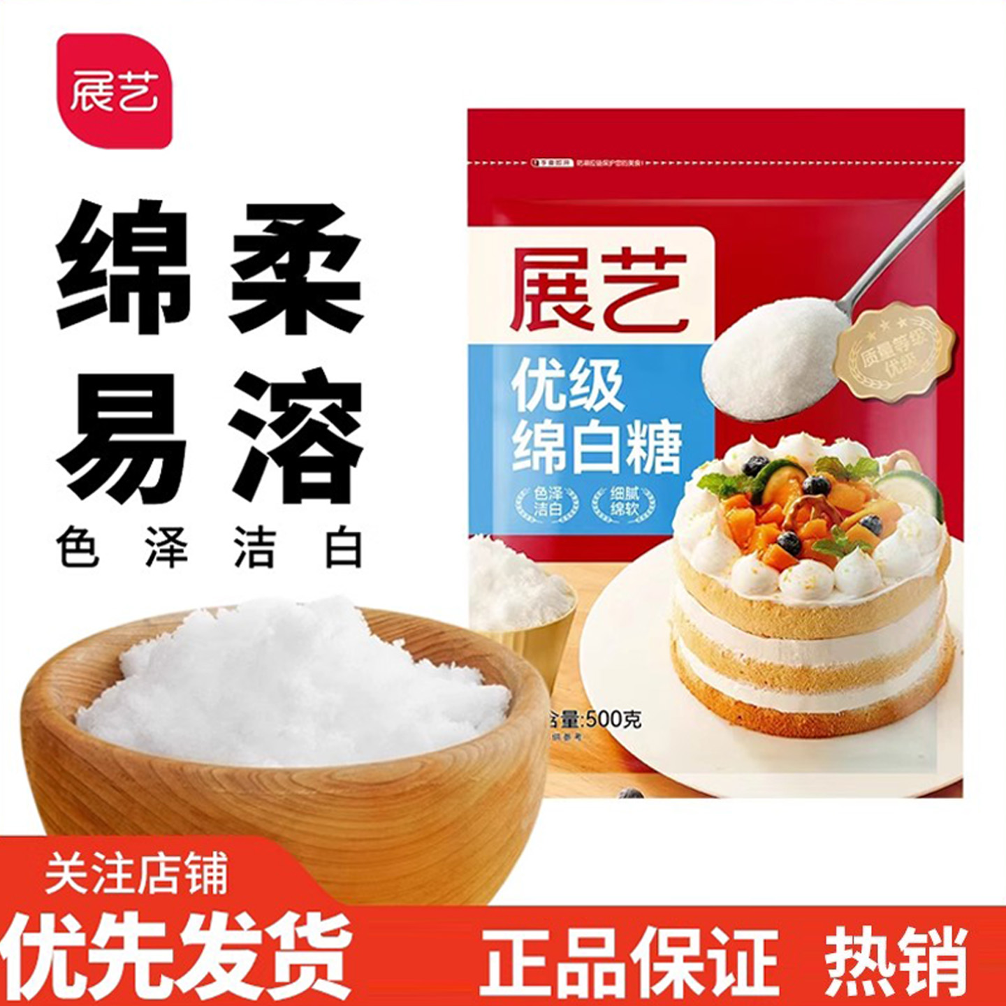展艺绵白糖500g细绵家用烘焙原料
