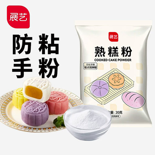 展艺熟糕粉不沾防粘粉冰皮月饼粉