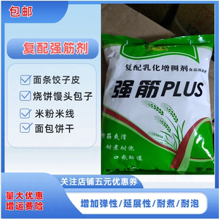 面条增筋剂改良剂耐煮耐泡爽口有弹性包子馒头烧饼面包增筋剂