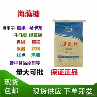 结晶海藻糖食品级20kg25kg袋装 糖果米面烘焙用牛轧糖蛋糕