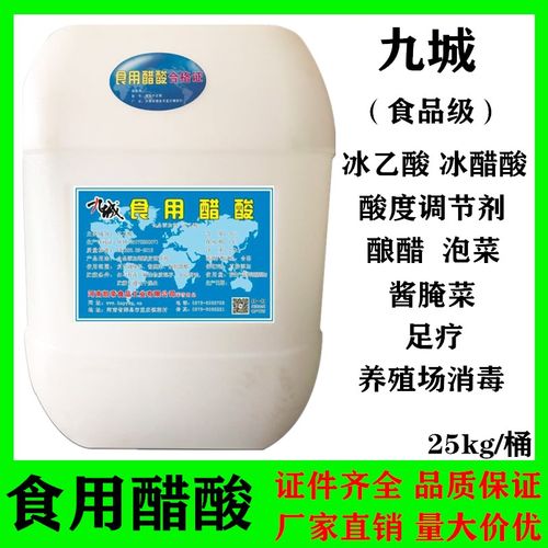 食品级冰乙酸食品级冰醋酸九城