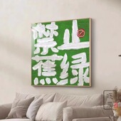 禁止焦绿小众文字装 饰平安喜乐高级挂画感寓意好玄关客厅背景壁画