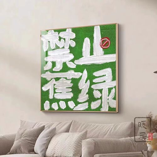 禁止焦绿装饰画小众文字寓意好