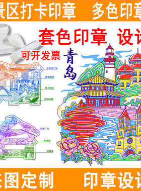 刻文创彩色套色景区打卡印章定制