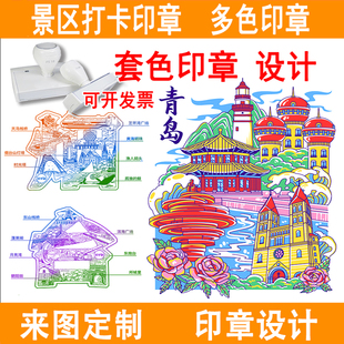 文创套色印章定制定刻旅游景点图案彩色景区打卡叠套色活动章定做